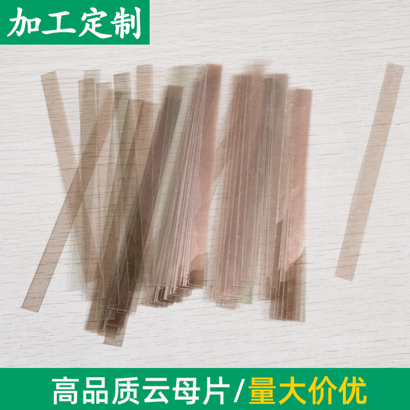 云母垫片耐高温绝缘片 9.4*136*0.1mm优质透明天然云母片 可定制