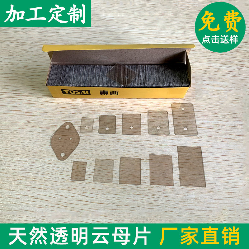 天然云母片 耐高温透明云母垫片材料耐高温透明云母片绝缘片 云母