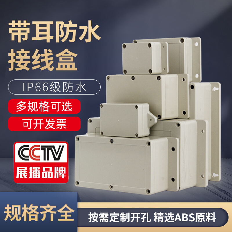 Outdoor waterproof junction box with ear monitoring power box IP66 outdoor divided wiring box dust - proof plastic waterproof box