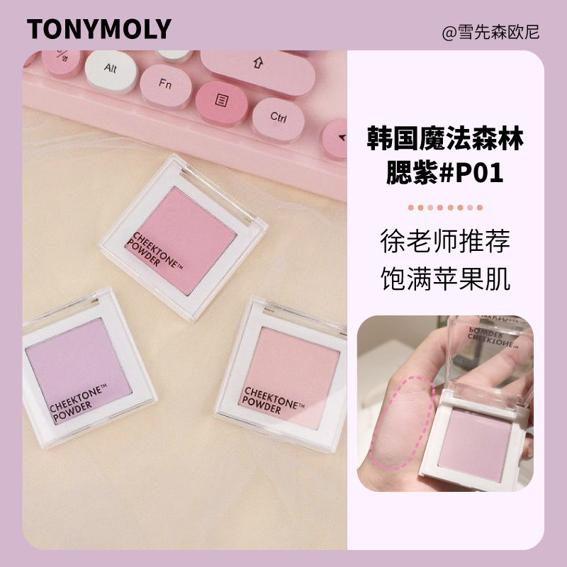 South Korean tonymoly monochrome crystal blush blush p01 clear through pink purple Xu teacher forces lasting modification