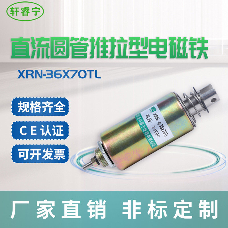 Hot-selling Xuan Ruining solenoid coil DC magnet XRN-36X70TL cylindrical push-pull type can be customized