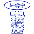 电磁铁店