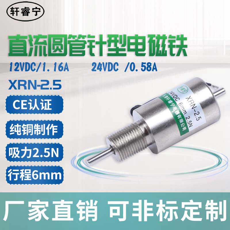 Hot pin DC micro pushpin circular tube electromagnet XRN-2 5 for impact and suction switch with customizable