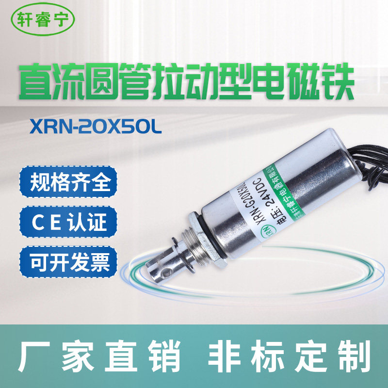 Hot selling Xuan Ruining XRN-20X50L small circular tube pull-type solenoid cylindrical direct current magnet can be customized