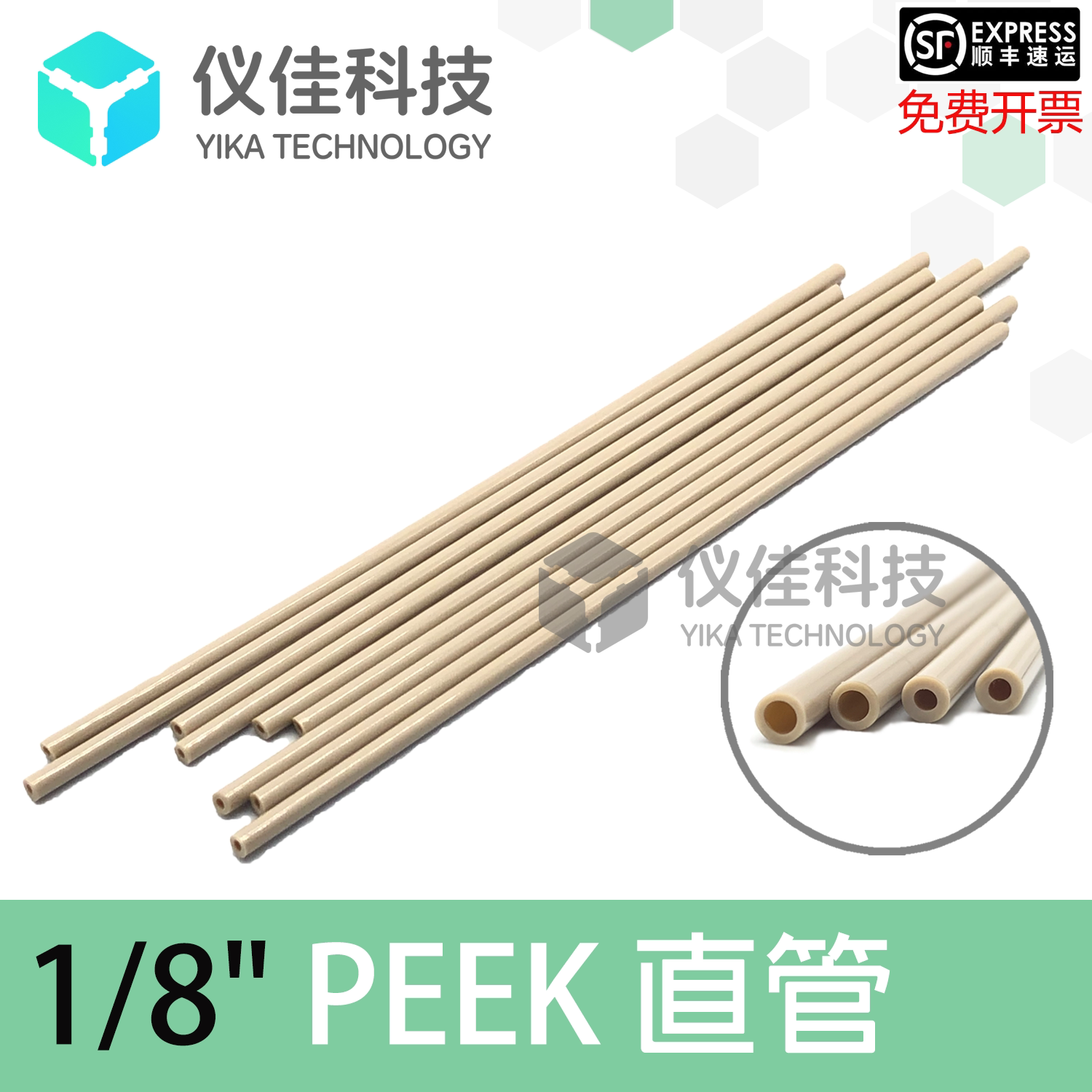 1/8进口PEEK管 进样针管PEEK直管规格齐全内径1/16（1.6mm)/2.1mm