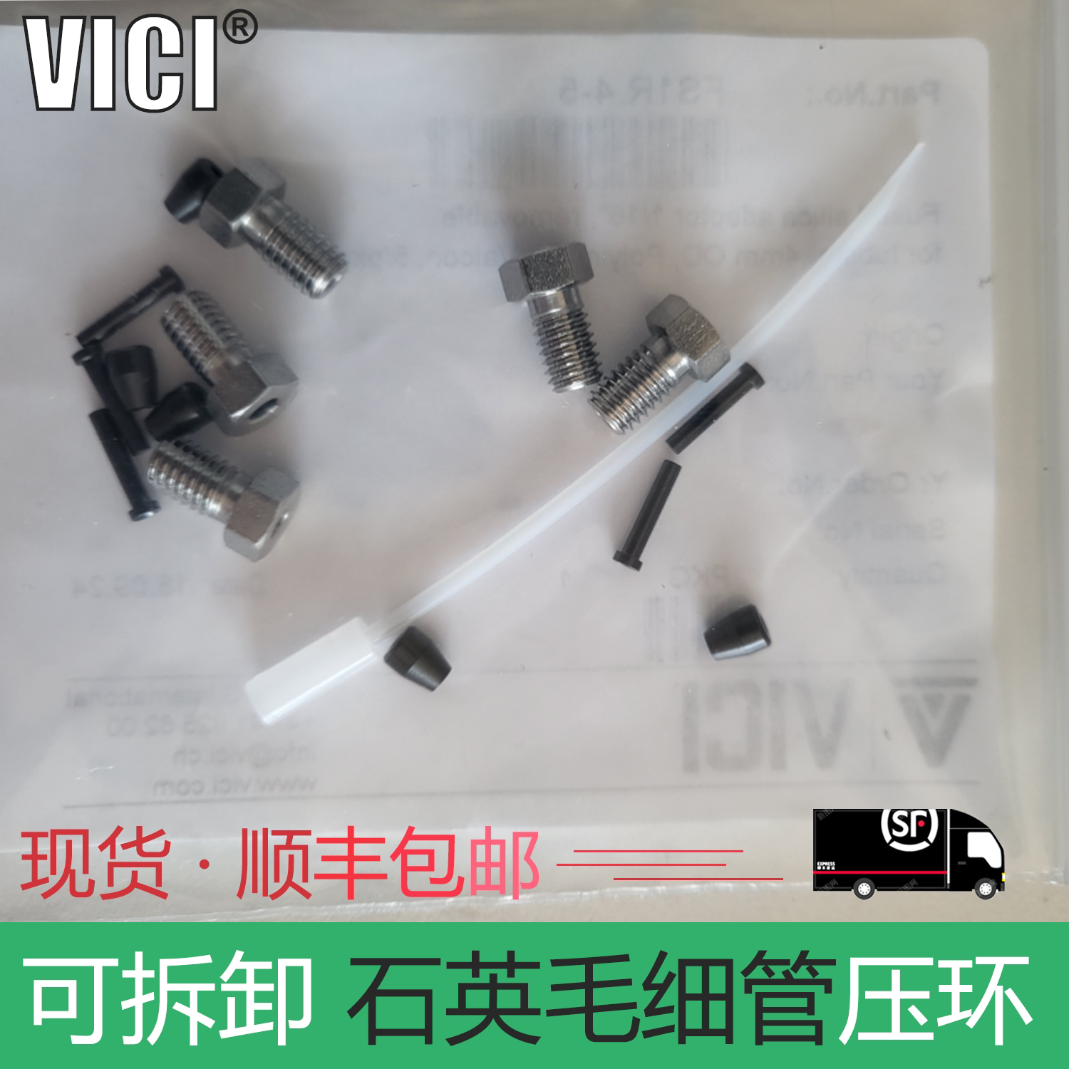 进口VICI可拆卸熔融石英毛细管压环RFS FS1R.4-5