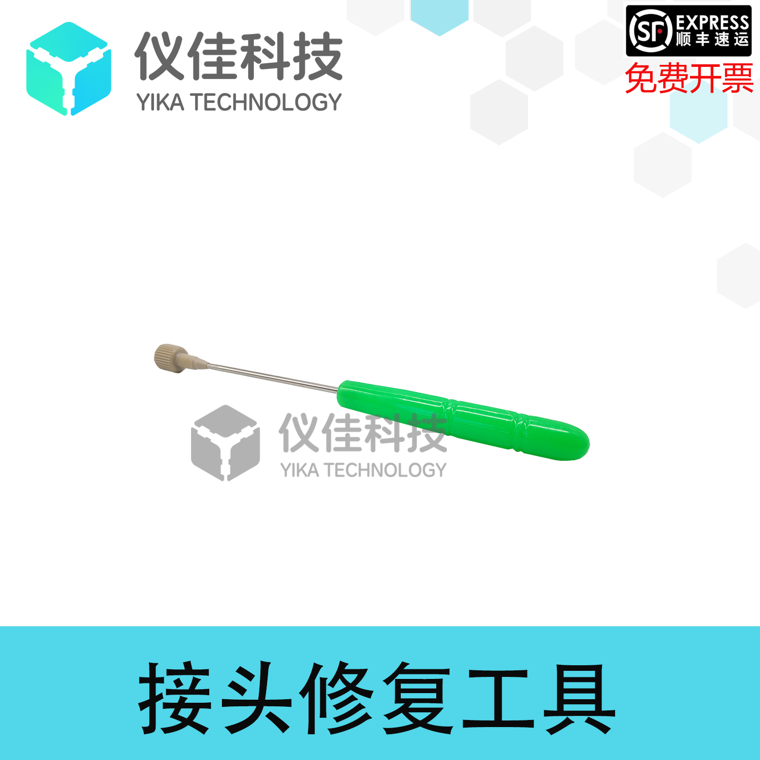 PEEK接头修复工具，不小心把接头的小孔堵住了，迅速恢复确实有用
