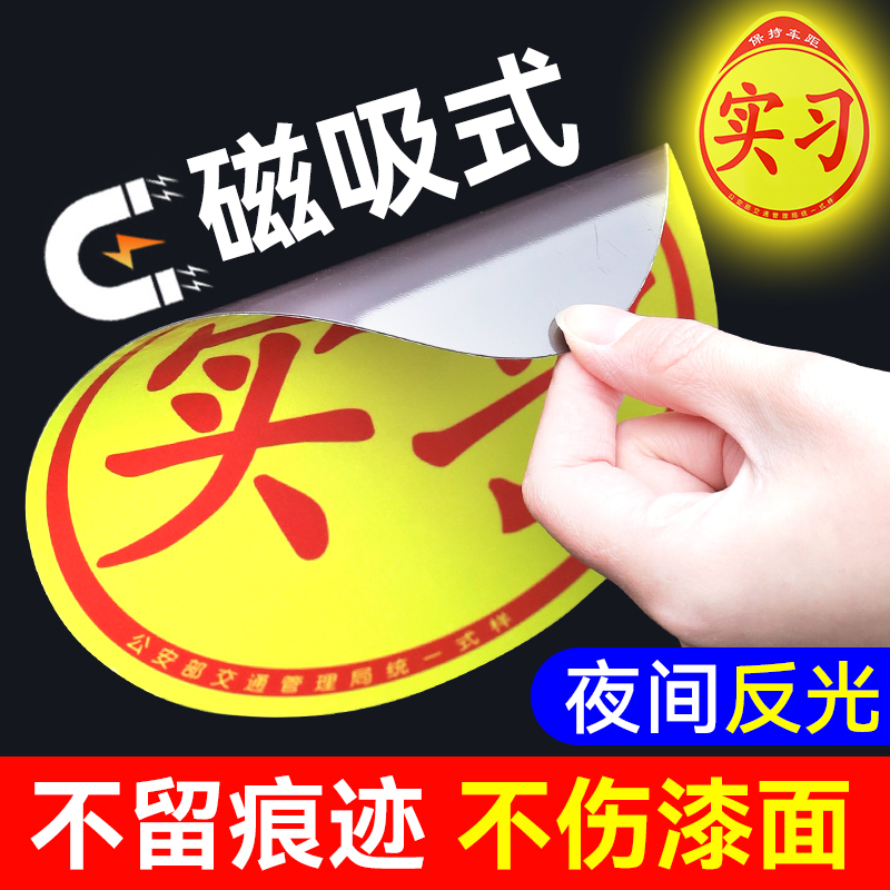 Internship car stickers magnetic stickers magnetic stickers novice on the road car stickers female drivers creative period magnetic car reflective stickers