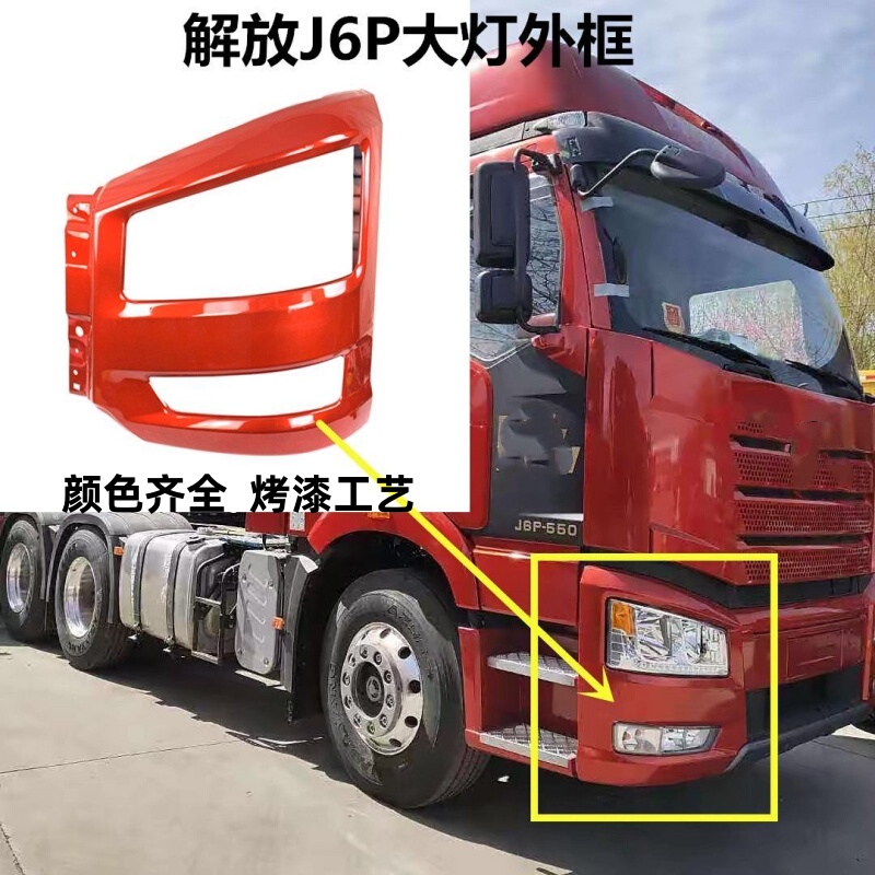 Suitable for Faw Jiefang J6P500 New J6 Navigator Version 460 Horsepower Front Bumper Front Headlight Frame Middle Section