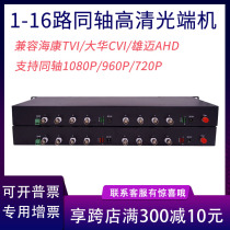 Coaxial 200W HD 1 way 2 way 4 road 8 Road 16 CVI TVI TVI AHD coaxial optical transceiver 1080p one