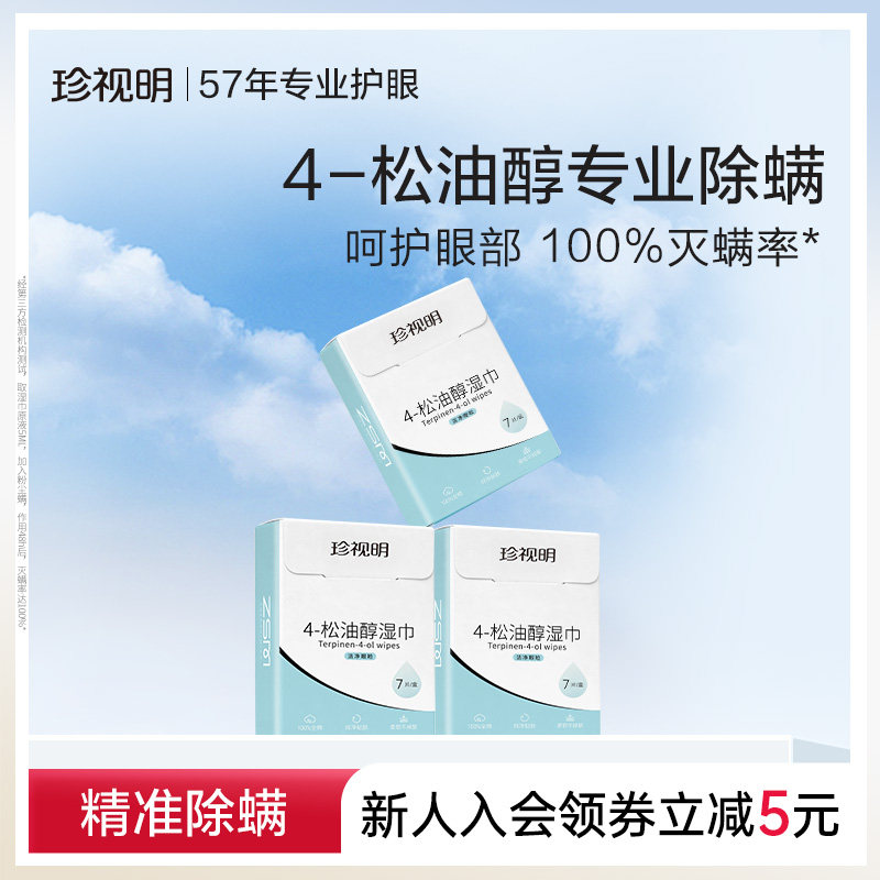 珍视明4松油醇除螨湿巾眼部专用清洁眼睑茶树精油除螨虫眼贴湿巾