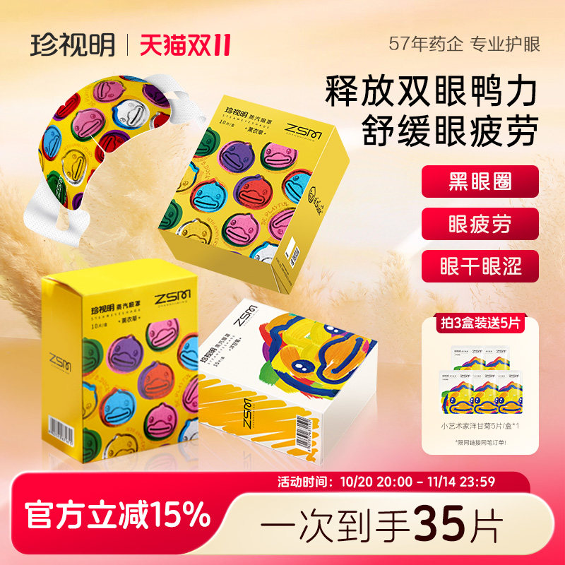 珍视明小黄鸭蒸汽眼罩热敷发热眼罩舒缓眼疲劳遮光透气睡眠眼罩