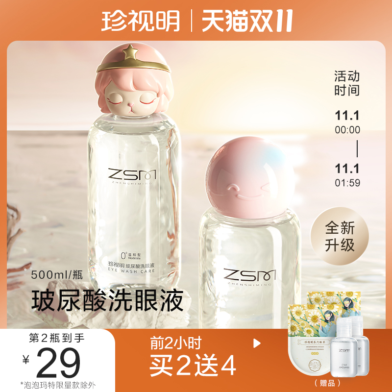 (1 Th 0 o'clock open grab) Zhenming hyaluronic acid eye wash cleaning eye care cleaning eye water 500ml