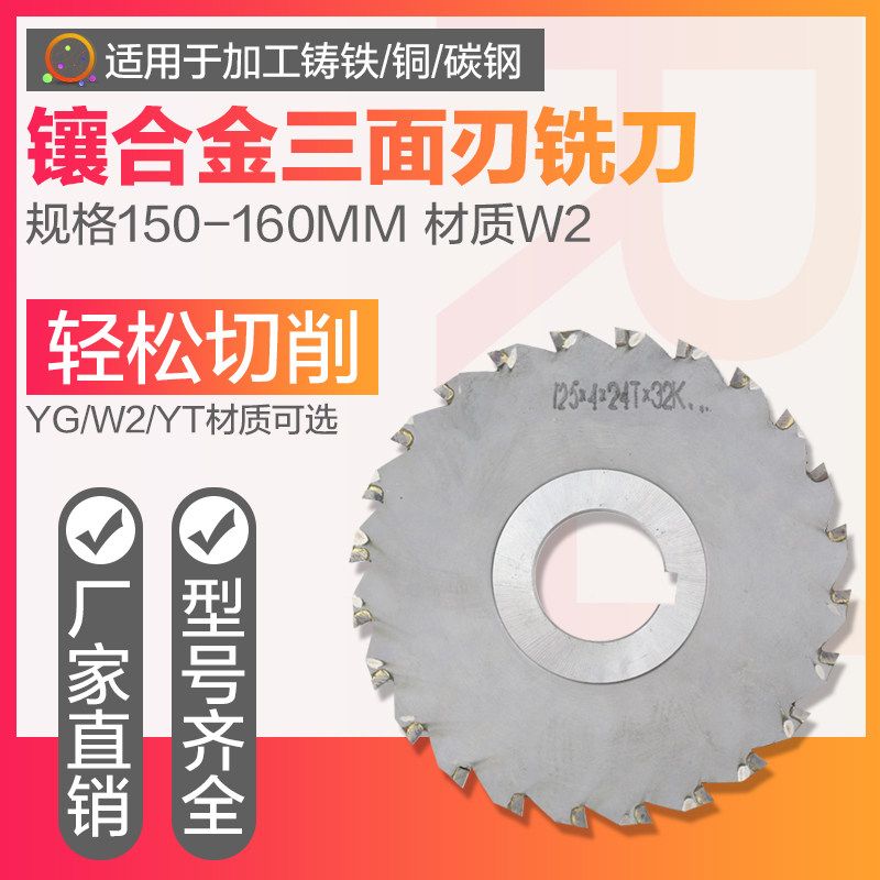 Cemented carbide W2 three-sided edge milling cutter YGW2YT non-standard customized 150-160 welded tungsten steel disc milling cutter