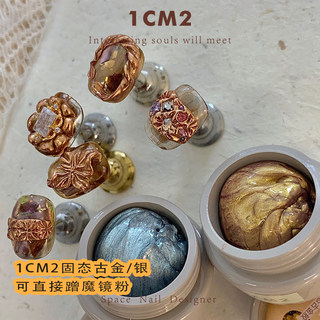 1CM2原创美甲 固态古金银pvc立体可蹭魔镜粉甲油胶凝胶造型 新品