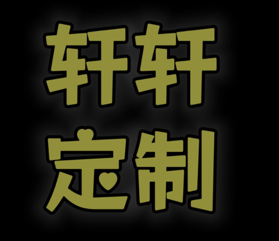 轩轩礼品创意定制的LOGO