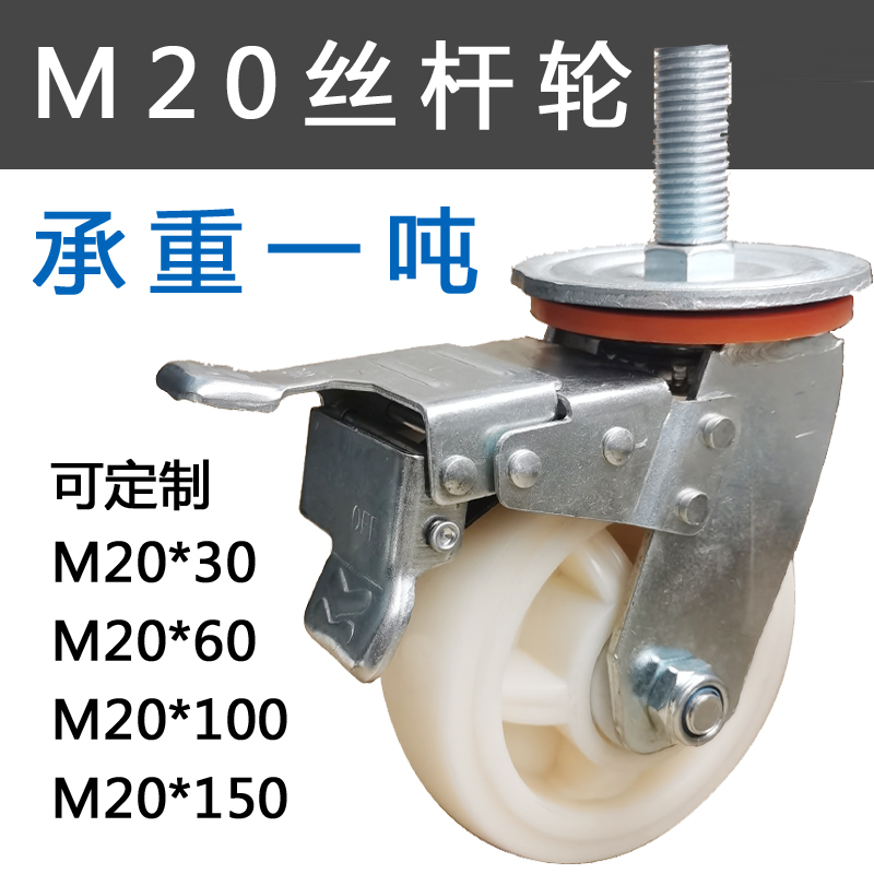 M20 screw universal wheel custom long screw heavy-duty brake caster wear-resistant nylon wheel 456 inch mechanical wheel