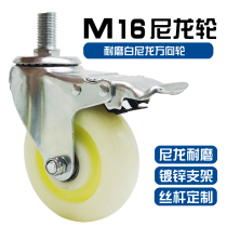 M16 white nylon universal wheel wear castors Sub-mechanical outdoor wheel with brake function lengthened wire rod wheel