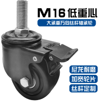 M16 low center of gravity screw universal wheel outdoor nylon wear-resistant casters can be customized extended screw mechanical wheel load-bearing