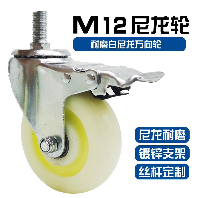 Nylon universal wheel M12 plus filament lever wheel machinery abrasion resistant footwheel with pressure resistant large bearing wheels