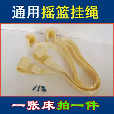 Baby bed cradle strap hook accessories Good child Xiaolong Habibi polypropylene belt small cradle lanyard hook