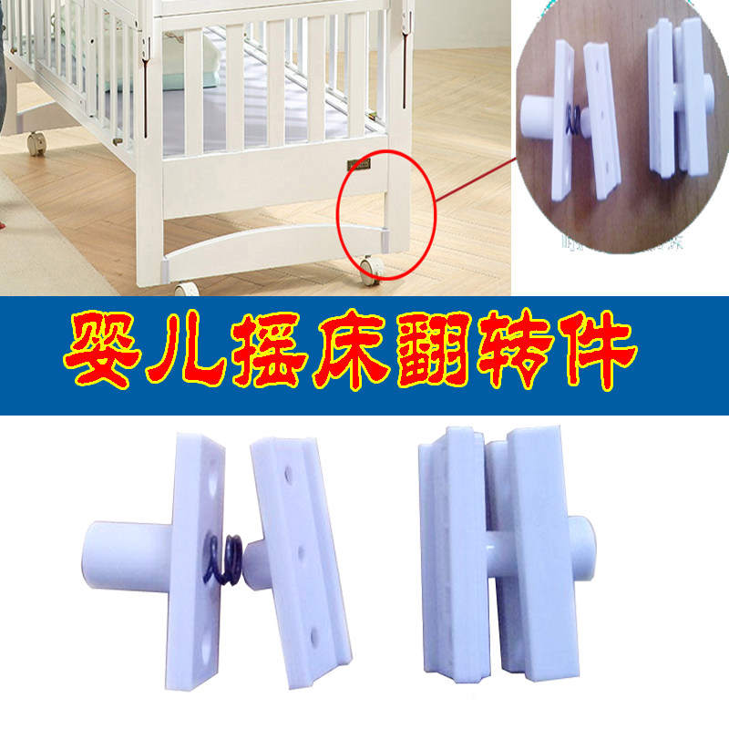 Crib Accessories Swing accessories Letch flip-piece stroller Cradle Accessories Plastic Flipped Pieces Bottom Beam Flip