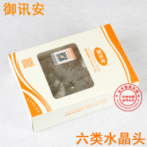 Yuxun Gigabit Crystal Head Six Type Crystal Head Computer Crystal Head cat6