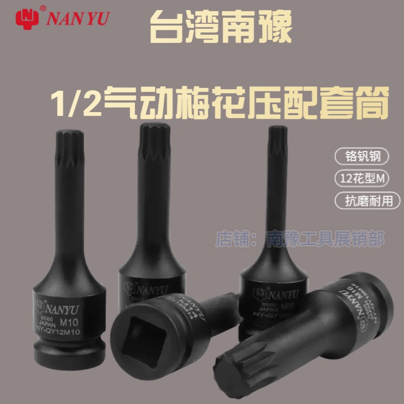 Taiwan Nanyu 12-point plum blossom batch head 1 2 wind gun press with inner plum blossom sleeve set