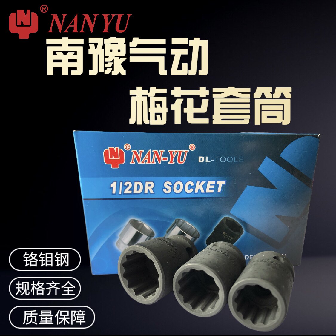 Taiwan Nanyu 12 angle plum blossom sleeve 1 2 pneumatic wind gun 12 flower angle plum blossom electric ratchet wrench socket head