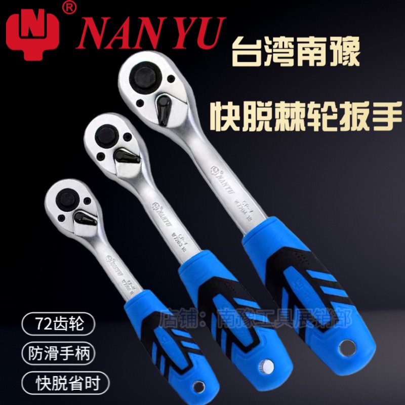Taiwan Nanyu ratchet wrench fast two-way small fly big fly medium fast pull thorn wrench 72 teeth universal labor-saving