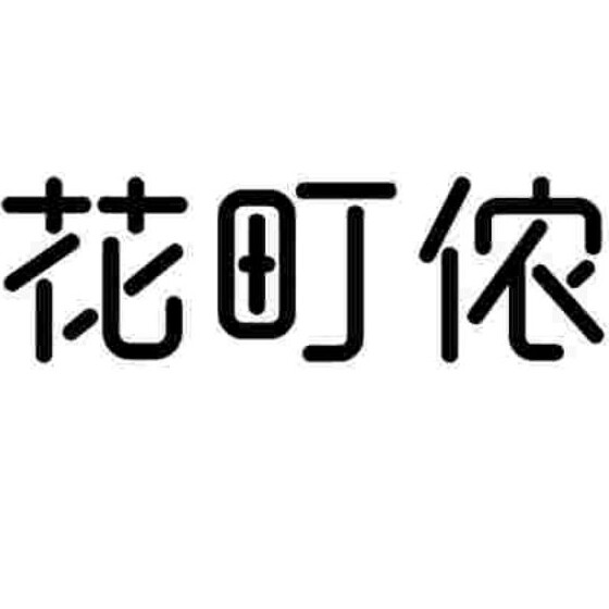花町侬STUDIO