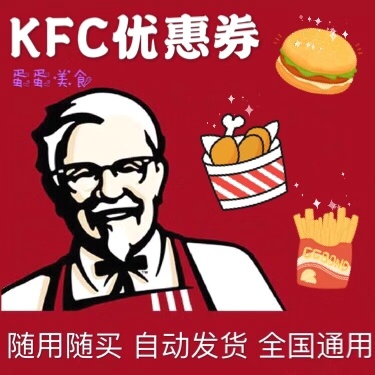 (National general)KFC KFC 50 yuan 20 yuan voucher Coupon package credit e-voucher