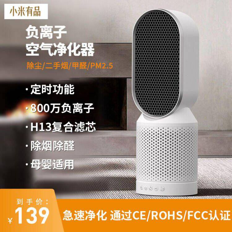 Xiaomi has a pint air purifier small household negative ion desktop bedroom to secondhand smoke removal formaldehyde purifying machine