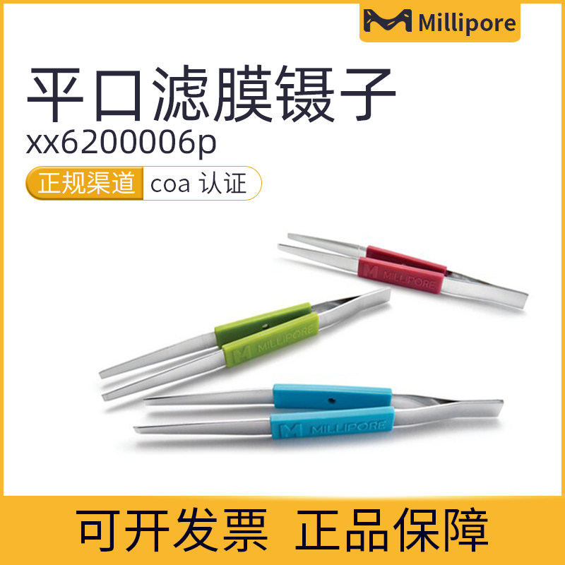 原装美国Millipore密理博不锈钢平头取膜专用镊子XX6200006P 包邮