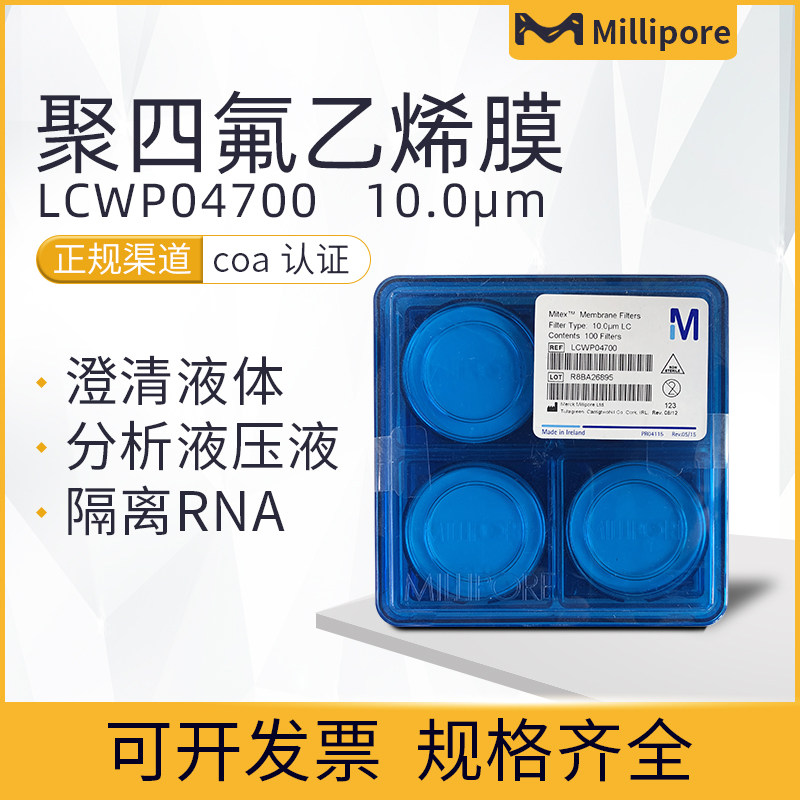 包邮美国Millipore密理博LCWP04700聚四氟乙烯PTFE表面滤膜10um