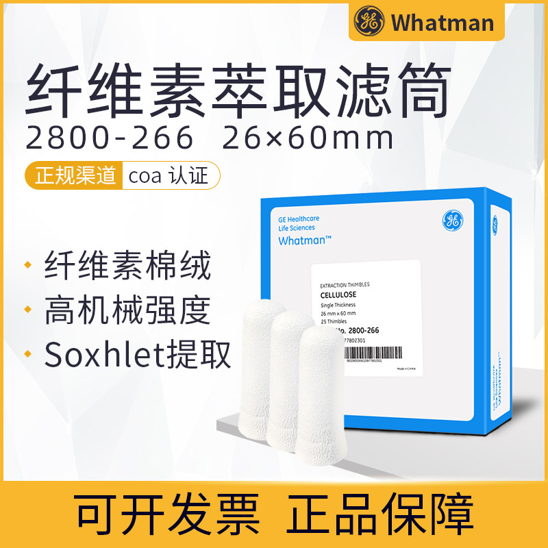 英国Whatman沃特曼高性能纤维素萃取套管 2800-266 26*60mm 25/pk