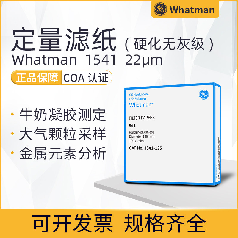 英国whatman沃特曼1541-047/090/110/125 硬化无灰级定量滤纸22um