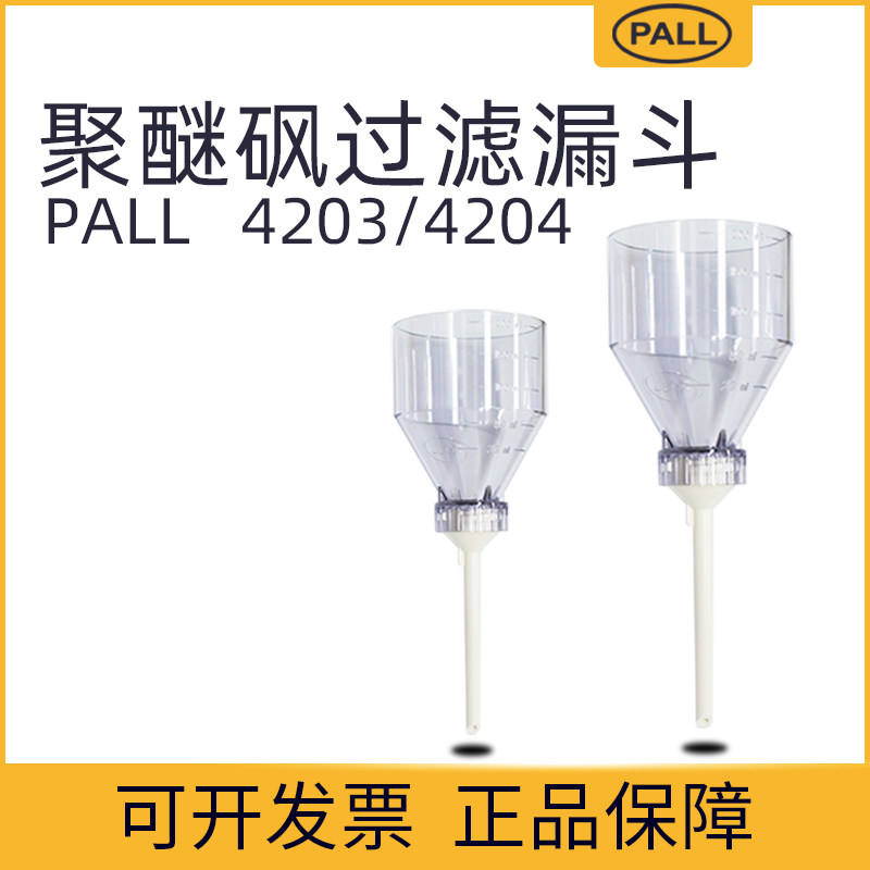 PALL 4203/4204聚醚砜过滤漏斗25MM可高温高压灭菌塑料200/50ML
