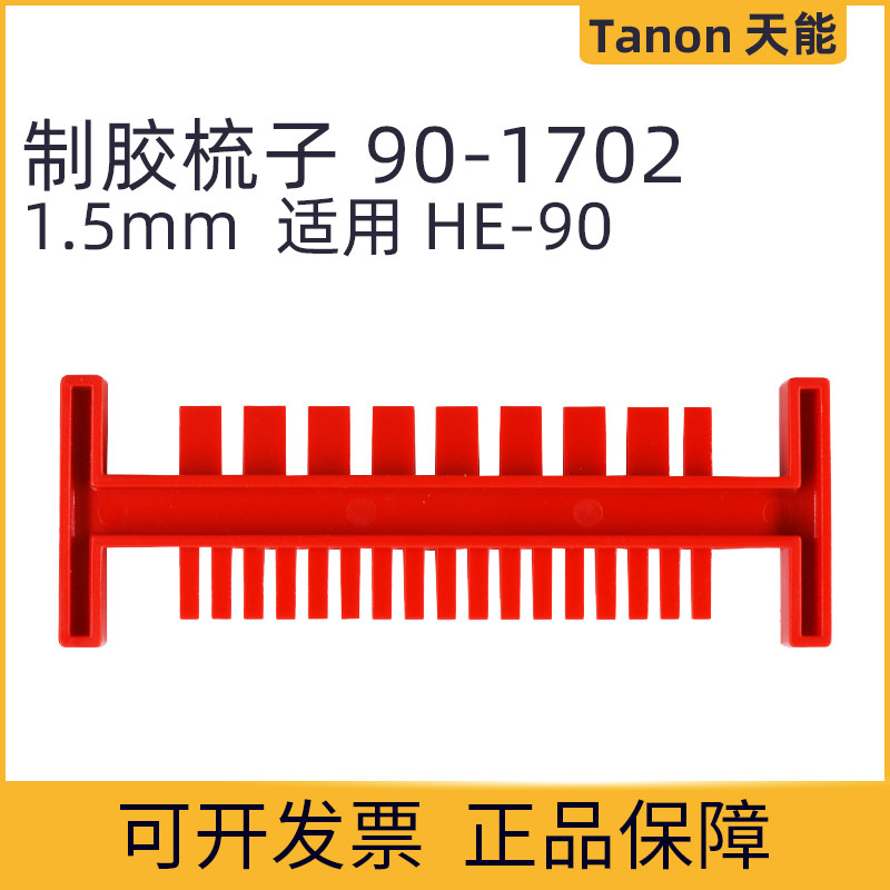 天能可开票HE-90小号水平电泳槽配件90-1702制胶梳子1.5mm9、17孔