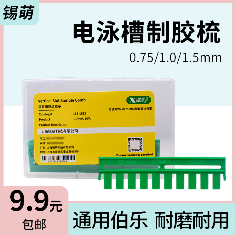 伯乐垂直电泳梭子电泳梳子电泳加样梳Wb电泳凝胶梳子加样齿梳梳齿