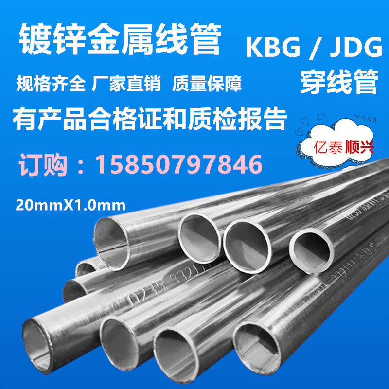 Beijing 100 million Tai Shunxing galvanized wire pipe kbg tube 20 metal routing pipe JDG tube electrician wearing pipe 20 * 1 0
