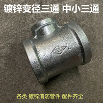 Galvanized isometric variable diameter three-way fire internal tooth diameter three-way pipe fittings galvanized medium small tee