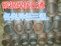 Carbon steel welding tee stamping tee iron tee 89 114 140 168 159 219