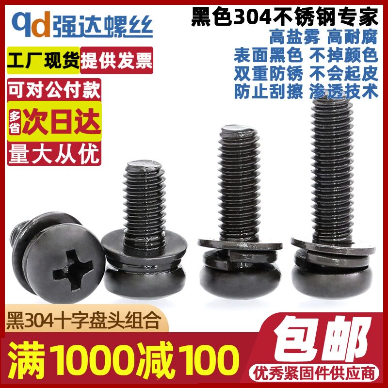 M2M2 M2M2 5M3M4M5M6 black 304 stainless steel round head three combined screw cross disc head flat bomb gasket