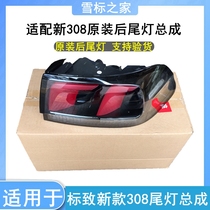 Adapted to Dongfeng Peugeot brand new 308 rear taillight new logo 308 taillight assembly rear taillight cover original