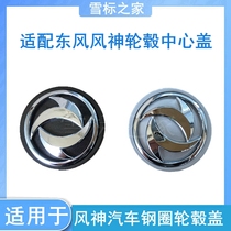 Suitable for Dongfeng Fengshen A60 Fengshen AX7AX3 wheel core cover AX5 wheel cover L60 wheel cover AX3 wheel cover original