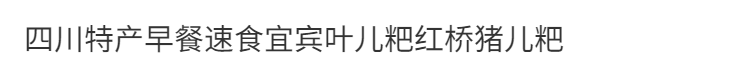 四川宜宾特产叶儿粑红桥猪儿粑鸭儿粑