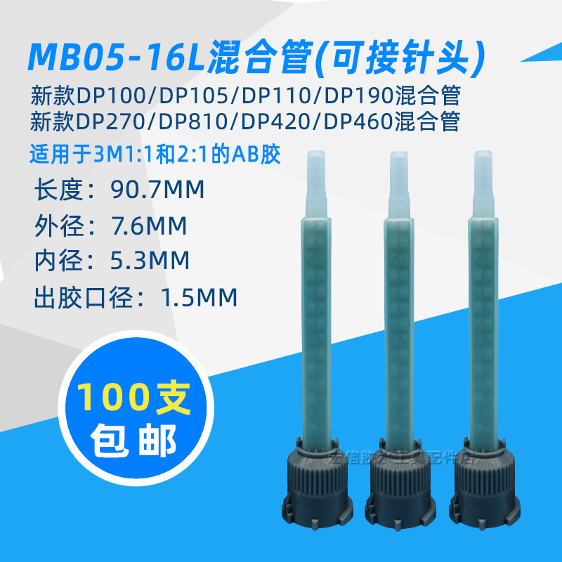 3M DP100 DP810 DP810 DP190 DP190 460AB glue mixing pipe 50ML glue head needle mixed glue mouth