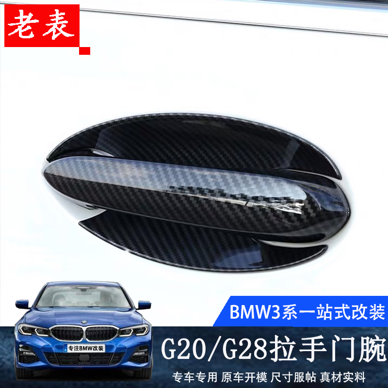 2020 BMW new 3 series modified handle door wrist carbon pattern door wrist G20G28 handle modified 325i handle protection