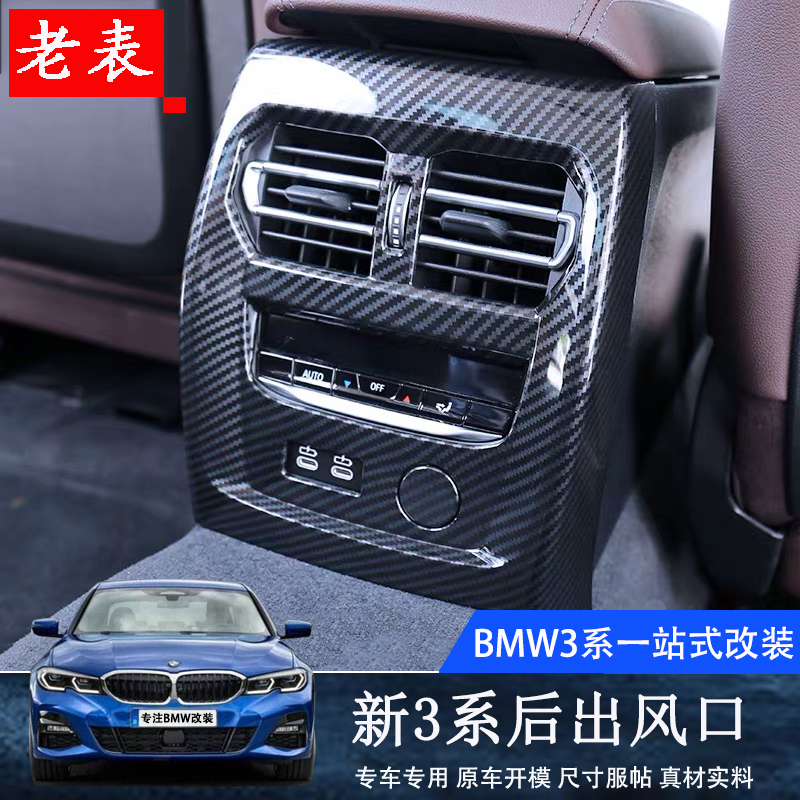 Suitable for 20BMW New 3-series interior retrofit 325li rear retrofit air outlet patch G20G28 retrofit